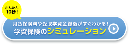 かんたん10秒!月払保険料や受取学資金総額がすぐわかる!学資保険のシミュレーション