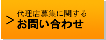 代理店(パートナー)制度　お問い合わせ