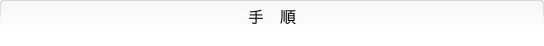手順