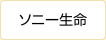 ソニー生命