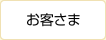 お客さま