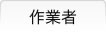 作業者