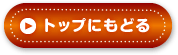 トップにもどる
