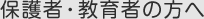保護者・教育者の方へ