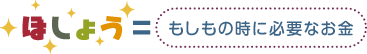 ほしょう＝もしもの時に必要なお金