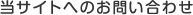 当サイトへのお問い合わせ