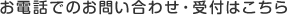 お電話でのお問い合わせ・受付はこちら