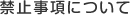 禁止事項について