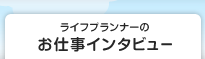 ライフプランナーのお仕事インタビュー