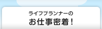ライフプランナーのお仕事密着！