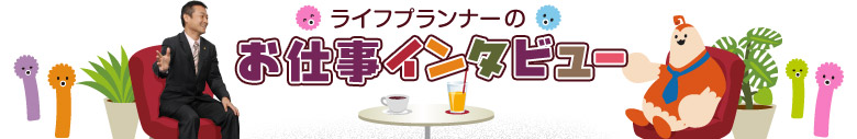 ライフプランナーのお仕事インタビュー