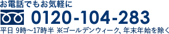 お電話でもお気軽に　0120-104-283