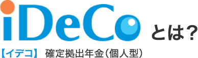 iDeCoとは？