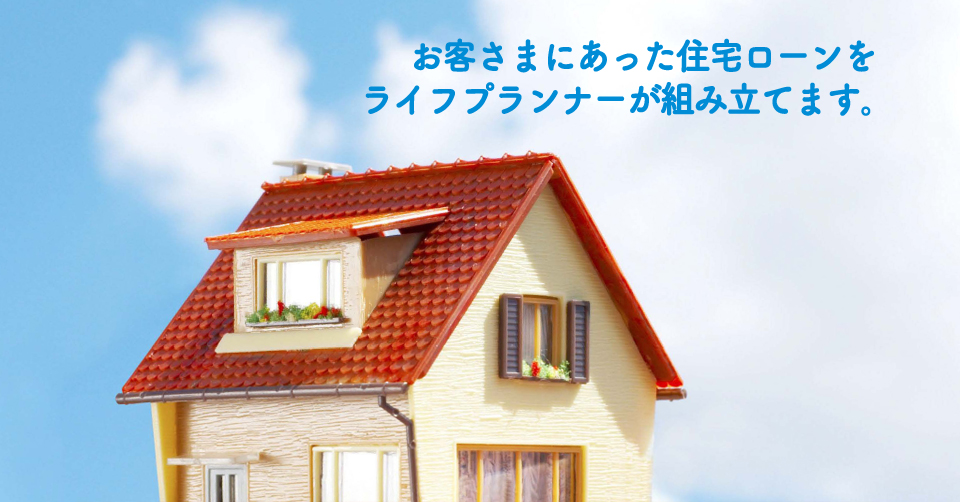 お客さまにあった住宅ローンをライフプランナーが組み立てます。