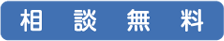 相談無料　夜間・土日祝日OK