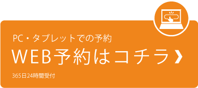 PC・タブレットでの予約　WEB予約はコチラ　365日24時間受付