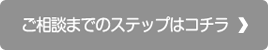 ご相談までのステップはこちら