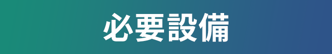 必要設備