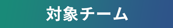 対象チーム
