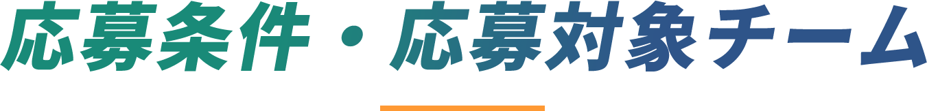 応募条件・応募対象チーム