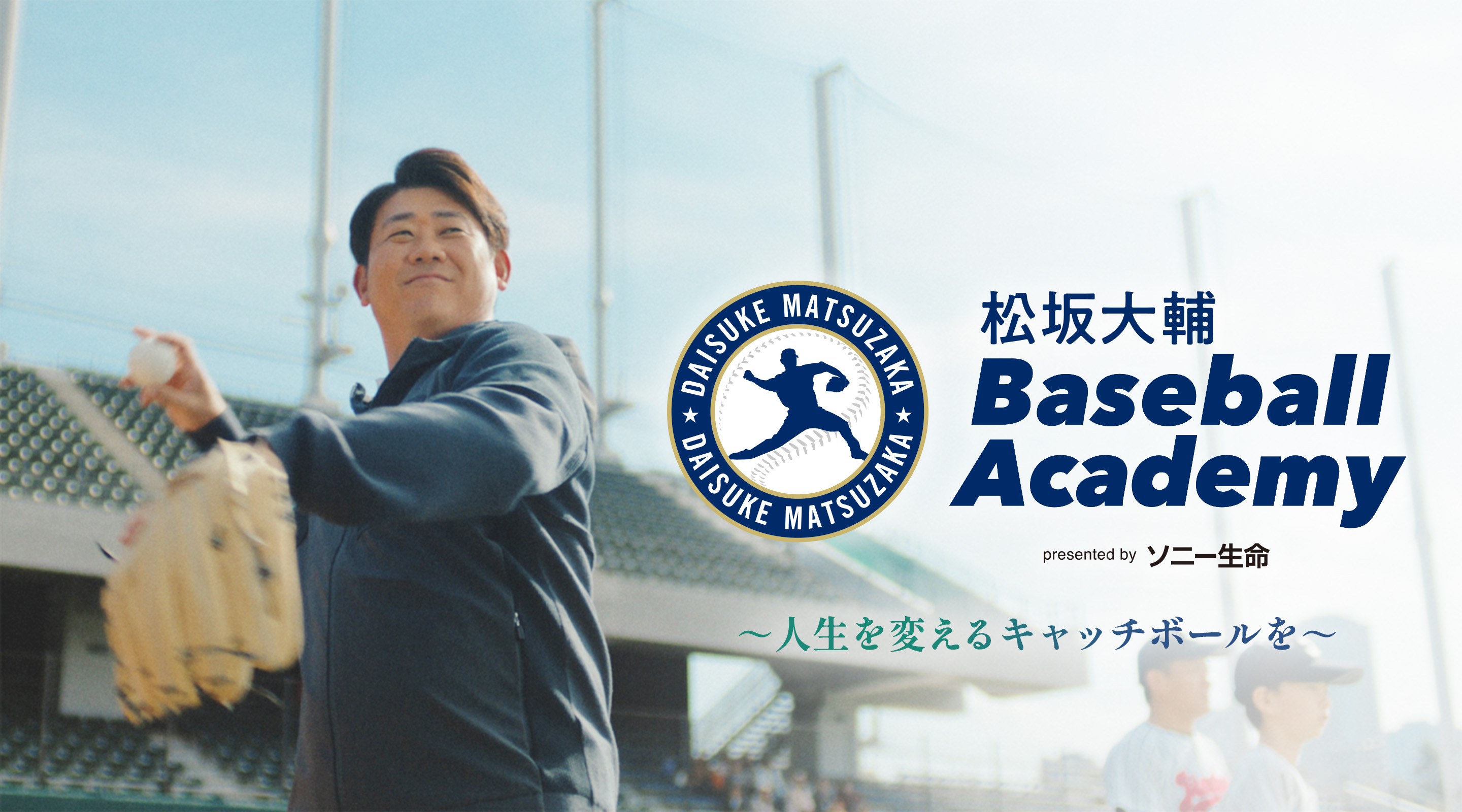 松坂大輔 Baseball Academy