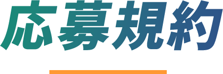 応募規約