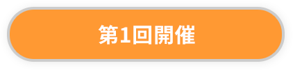 第1回開催