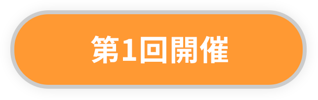 第1回開催