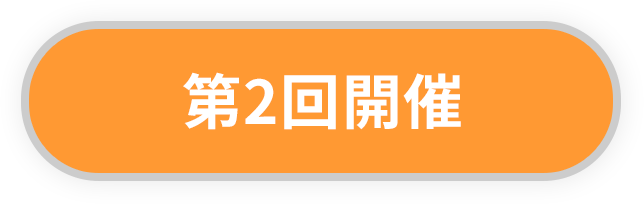 第2回開催