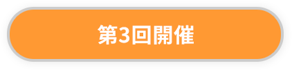 第3回開催