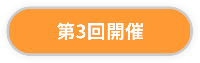 第3回開催