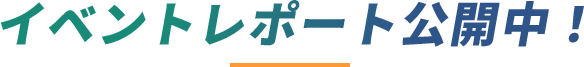 応募条件・応募対象チーム
