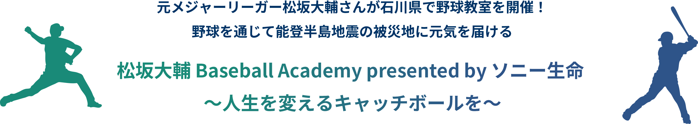 元メジャーリーガー松坂大輔さんが石川県で野球教室を開催!