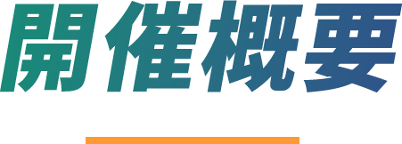 開催概要