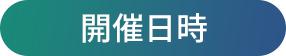 開催日時