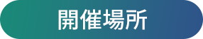 開催場所
