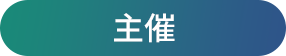 主催