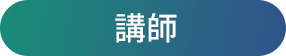 講師
