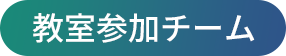 教室参加チーム