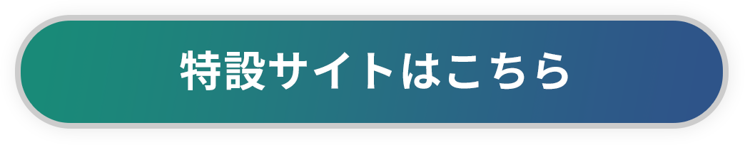 特設サイトはこちら