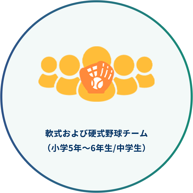 軟式および硬式野球チーム（小学5年～6年生/中学生）