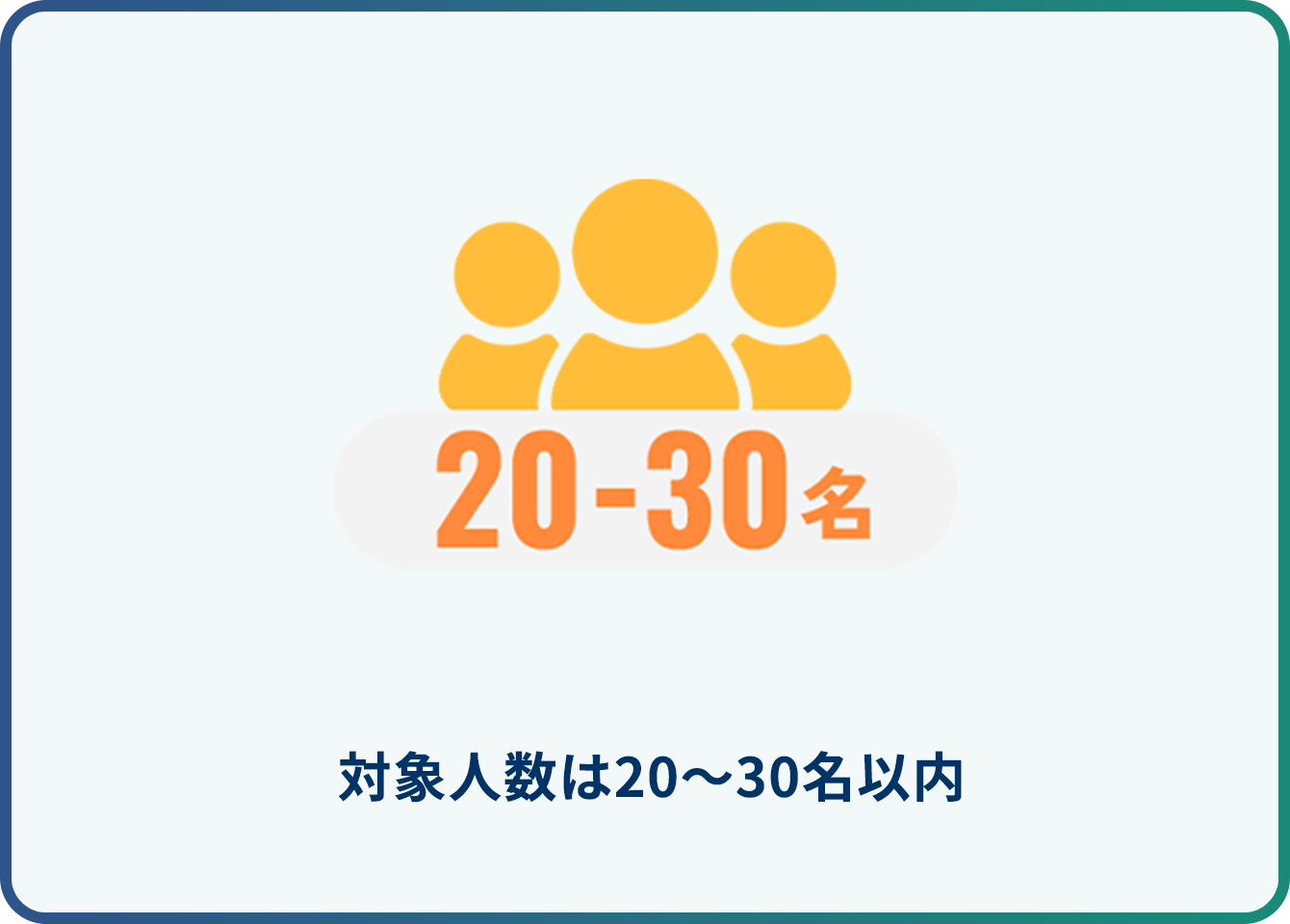対象人数は20～30名以内