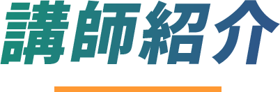 講師紹介