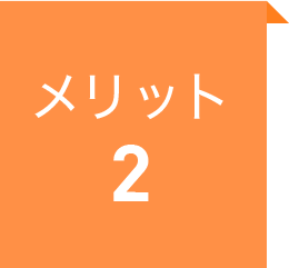 メリット2