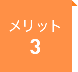 メリット3