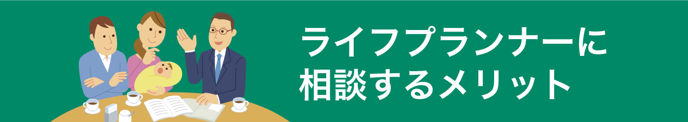 ライフプランナーに相談するメリット