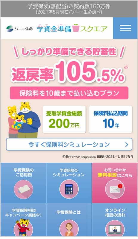 学資保険の相談申込のマーケティング例