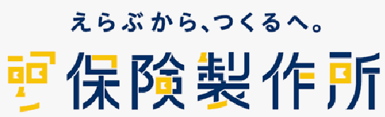 えらぶから、つくるへ。保険製作所