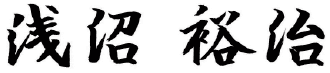浅沼 裕治