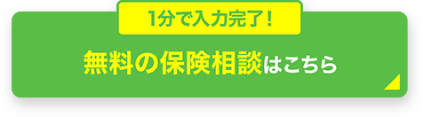 1分で入力完了！無料の保険相談はこちら